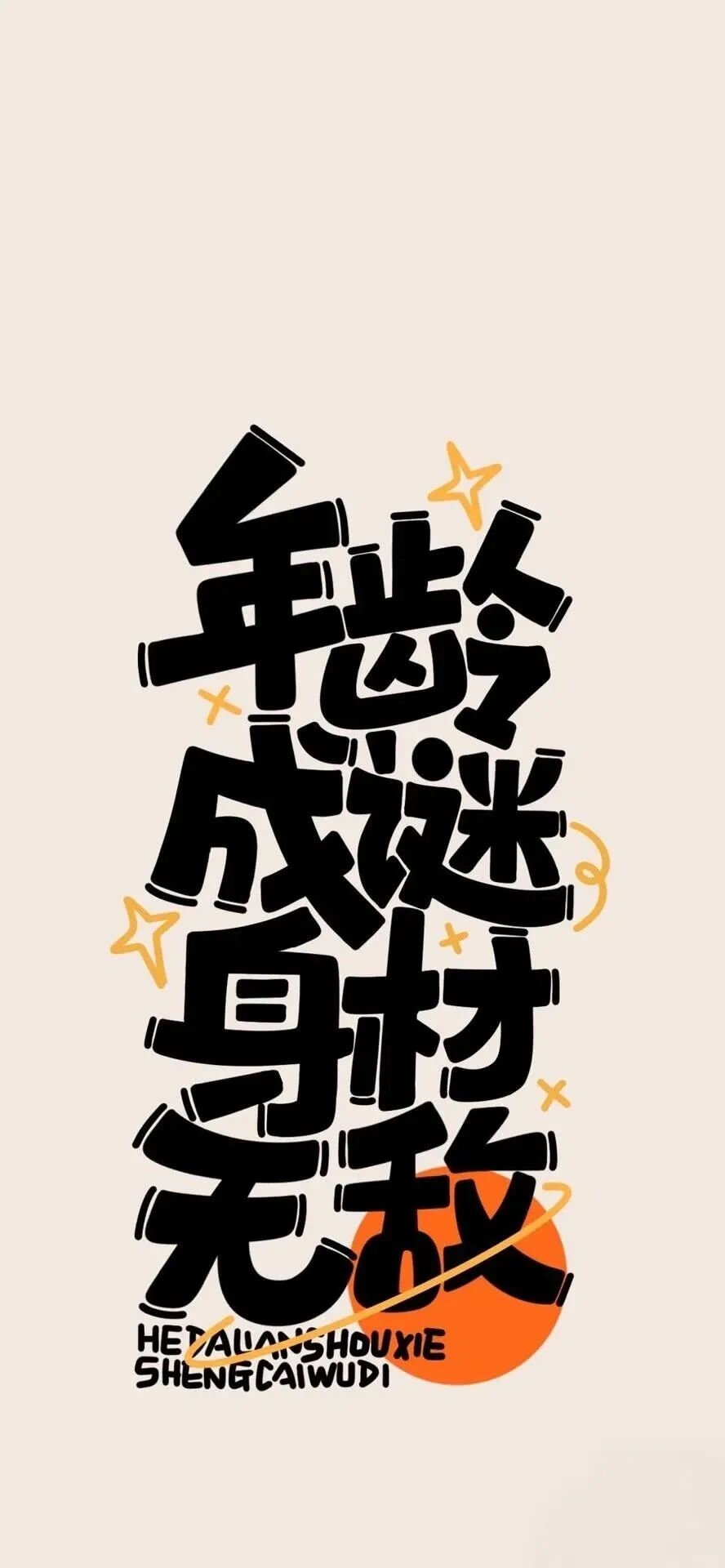 不瘦十斤不换的壁纸｜可直存