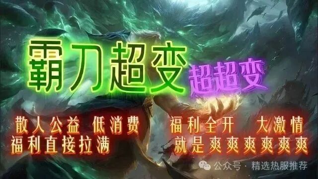 霸刀超变◆七彩神装◆超级法座◆超级变态◆福利拉满低消畅玩@刀光神途