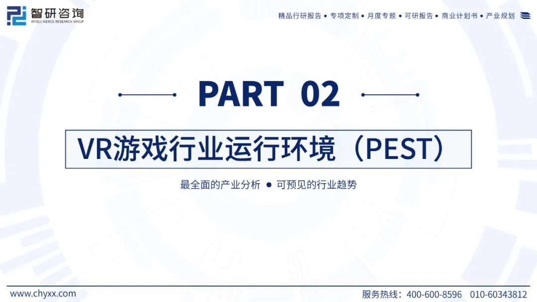 【游戏专题】2024中国VR游戏产业现状及发展趋势研究报告1631 作者: 来源: 发布时间:2024-7-26 18:25