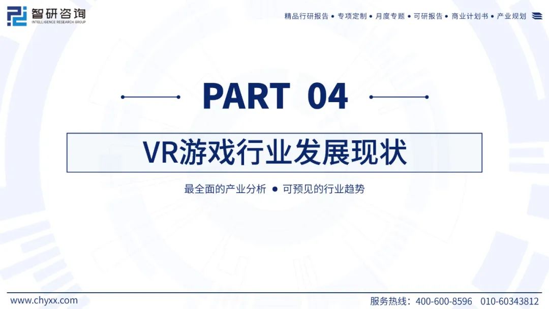 【游戏专题】2024中国VR游戏产业现状及发展趋势研究报告6869 作者: 来源: 发布时间:2024-7-26 18:25