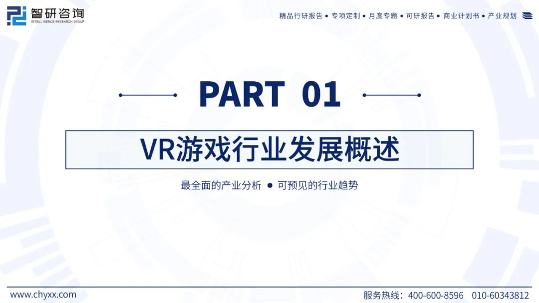 【游戏专题】2024中国VR游戏产业现状及发展趋势研究报告7447 作者: 来源: 发布时间:2024-7-26 18:25