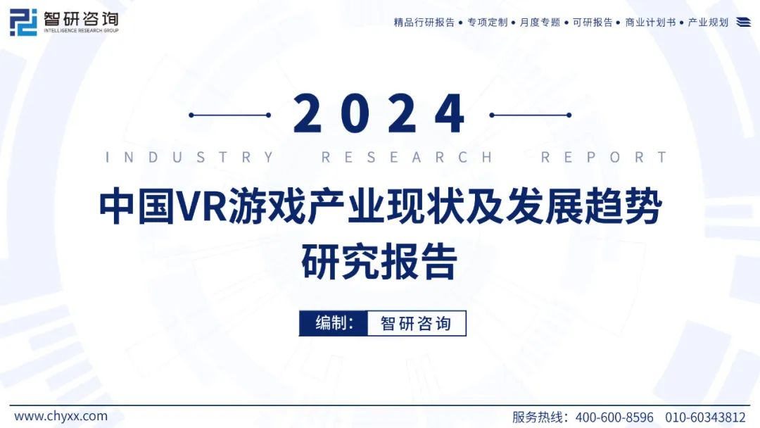 【游戏专题】2024中国VR游戏产业现状及发展趋势研究报告7843 作者: 来源: 发布时间:2024-7-26 18:25