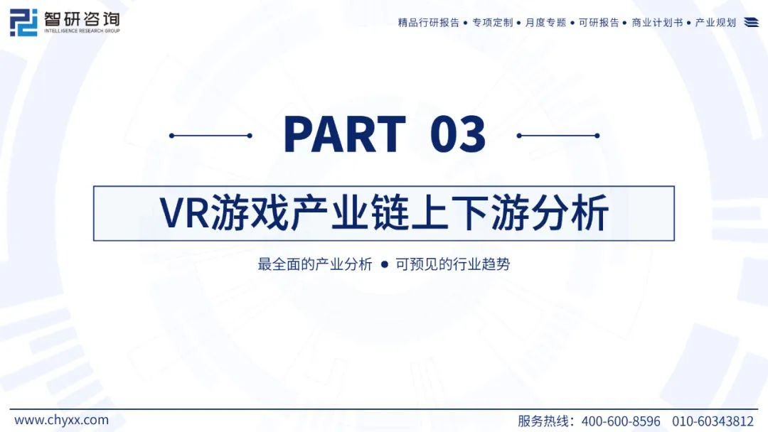 【游戏专题】2024中国VR游戏产业现状及发展趋势研究报告2247 作者: 来源: 发布时间:2024-7-26 18:25