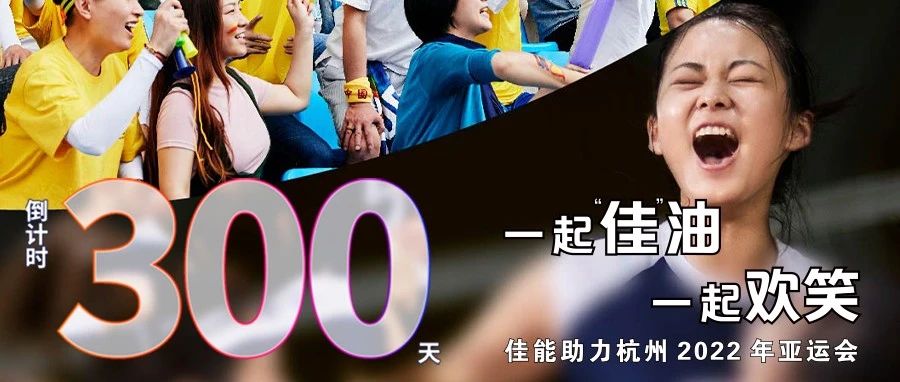 倒计时300天，佳能与你相约杭州亚运会！
