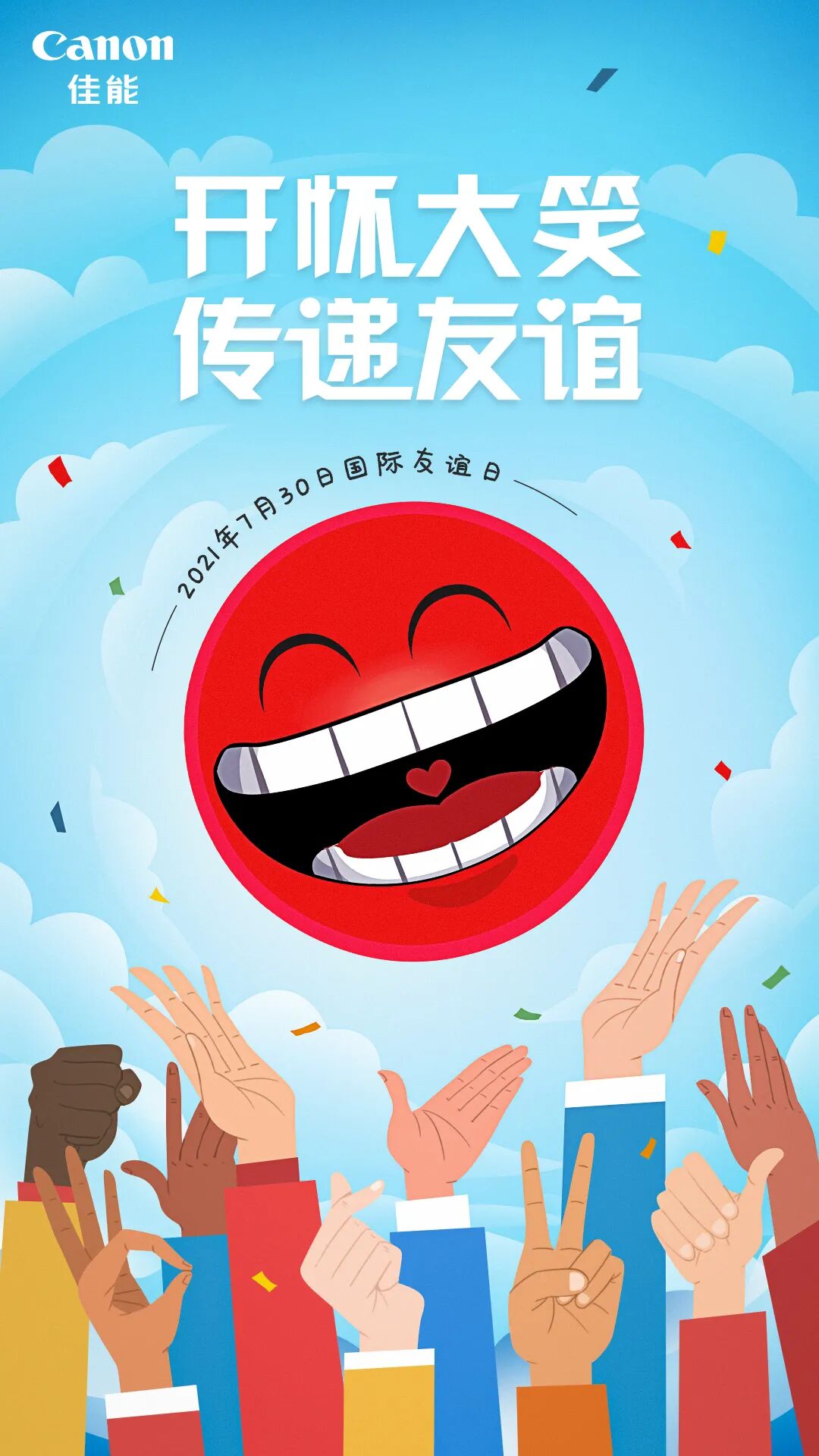 佳能国际友谊日感恩有你与我一起笑对人生