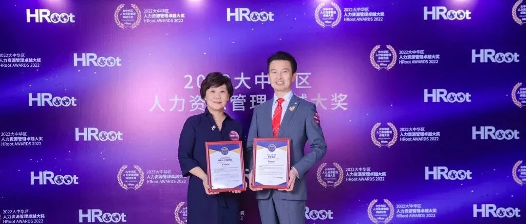佳能（中國）榮膺HRoot“2022大中華區卓越雇主”及“最佳人力資源團隊”兩項大獎