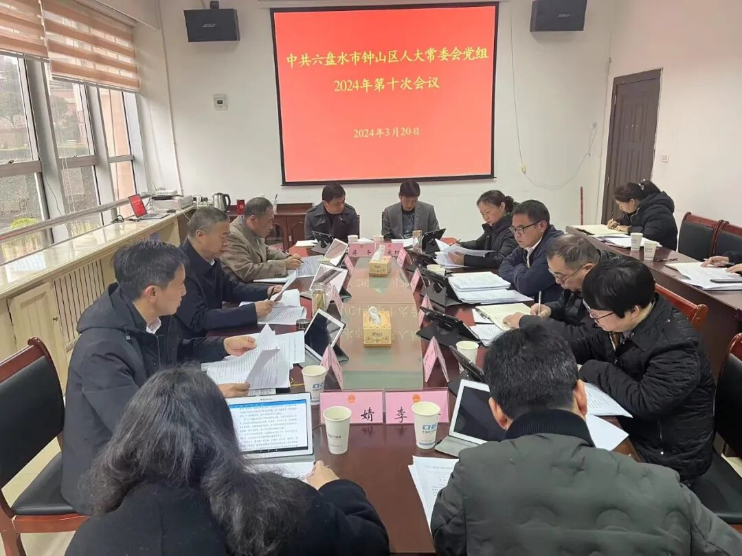 区人大常委会党组召开第十次会议