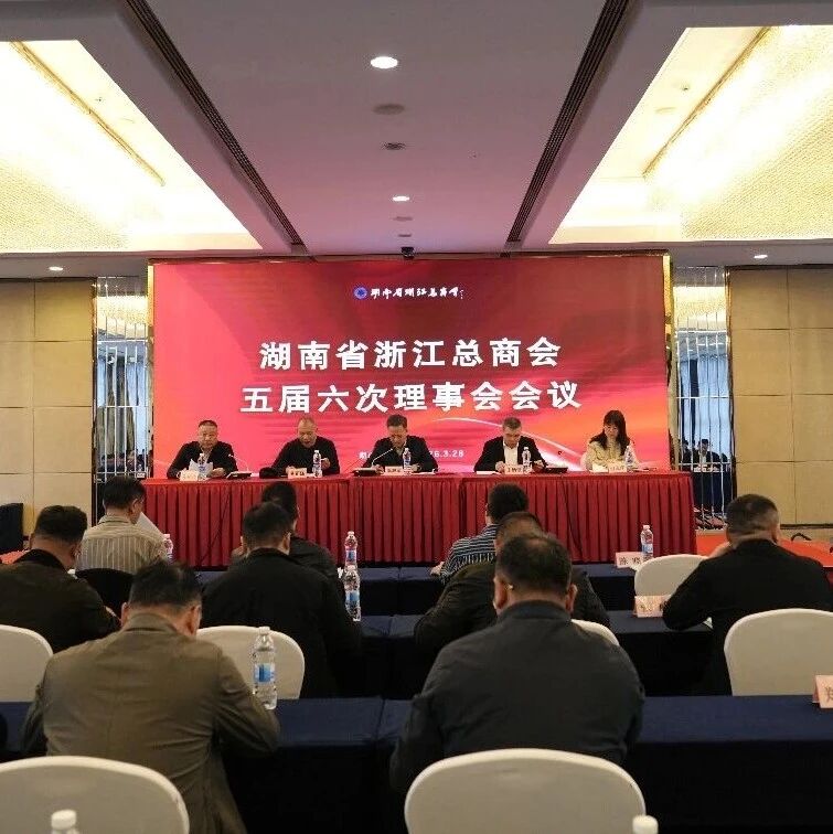 湖南省浙江总商会