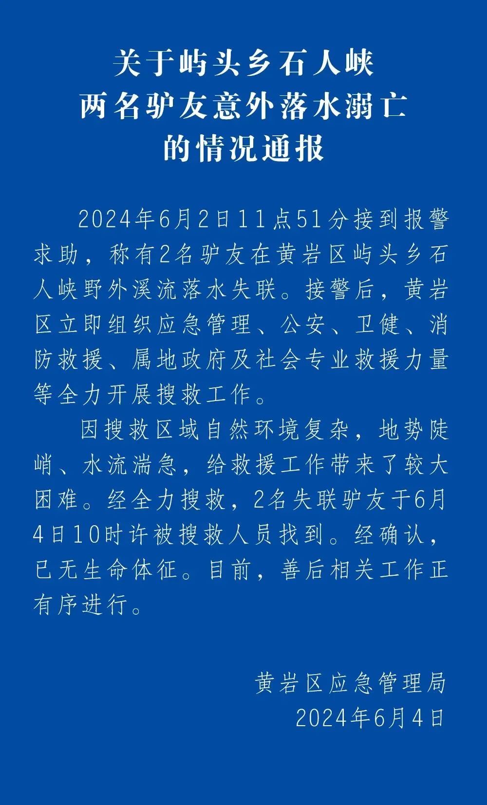 官方通报两名驴友意外落水溺亡