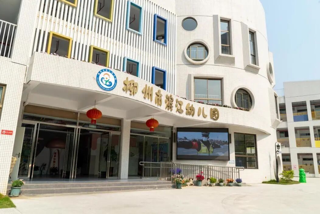 柳州市滨江幼儿园获评市级三星示范幼儿园 - 学前教育 - 广西柳州市