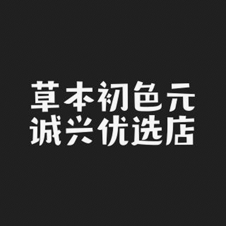 草本初色元诚兴优选店标识