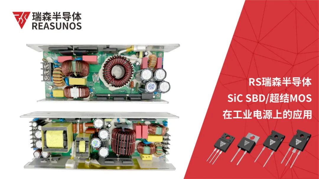 SiC SBD/超结MOS在工业电源上的应用-REASUNOS瑞森半导体的图1