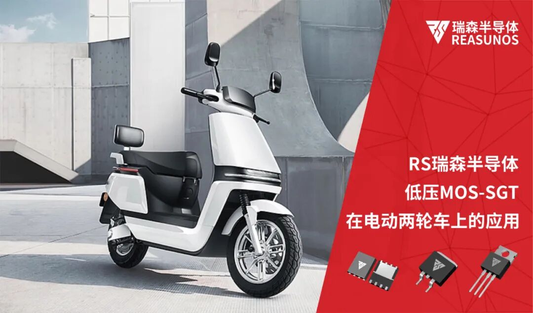 RS瑞森半导体低压MOS-SGT在电动两轮车上的应用的图1