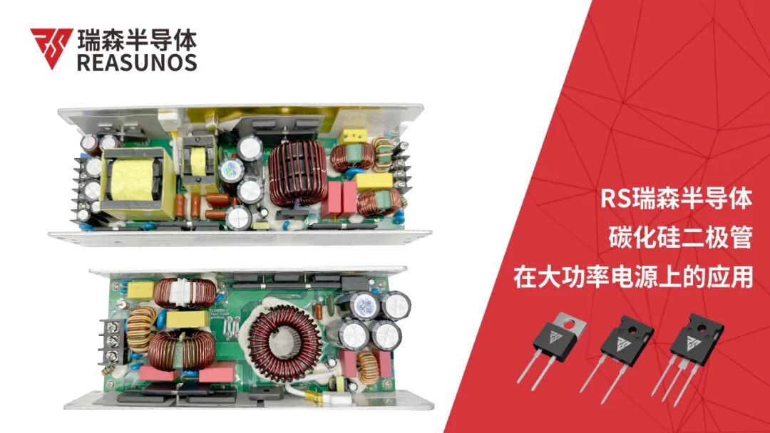 REASUNOS瑞森半導體碳化硅二極管在大功率電源上的應用的圖1