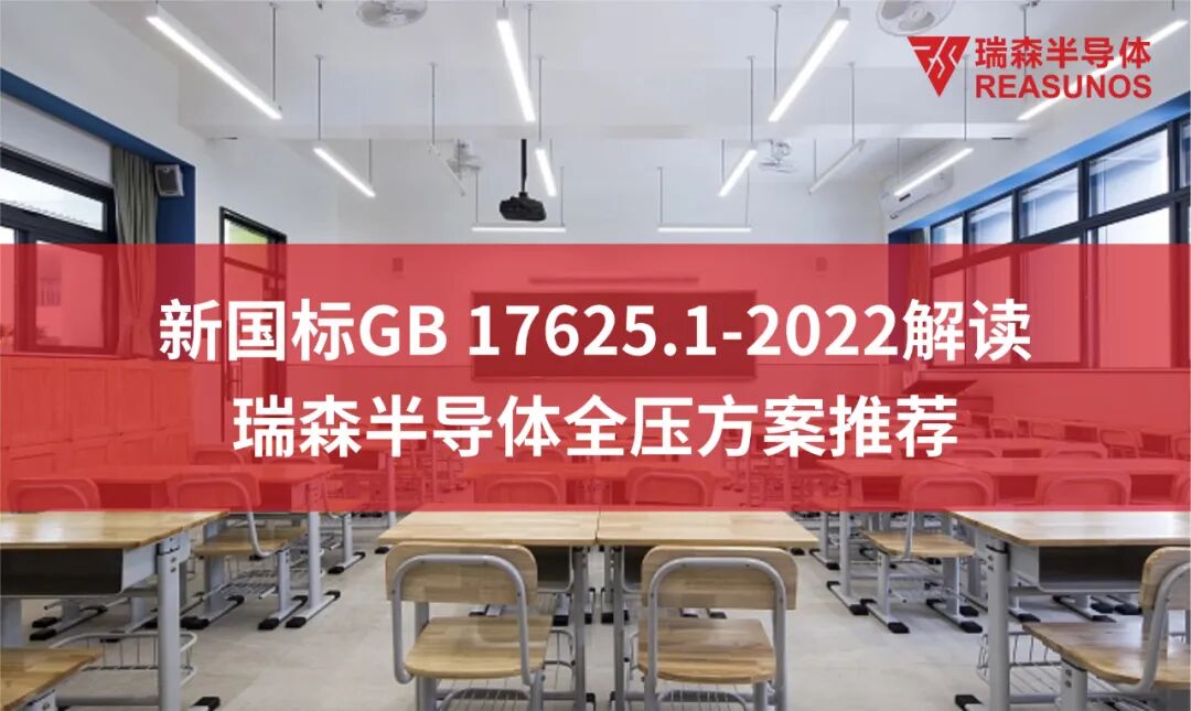 新國標GB 17625.1-2022解讀—瑞森半導體全壓方案推薦的圖1