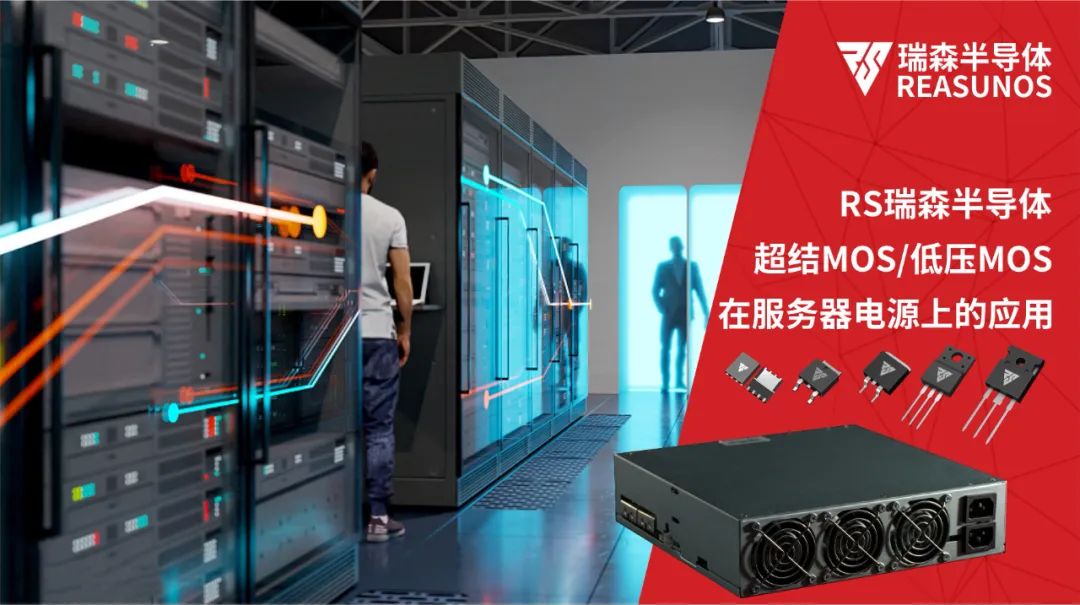 REASUNOS瑞森半导体-MOS管系列在服务器电源上的应用的图1