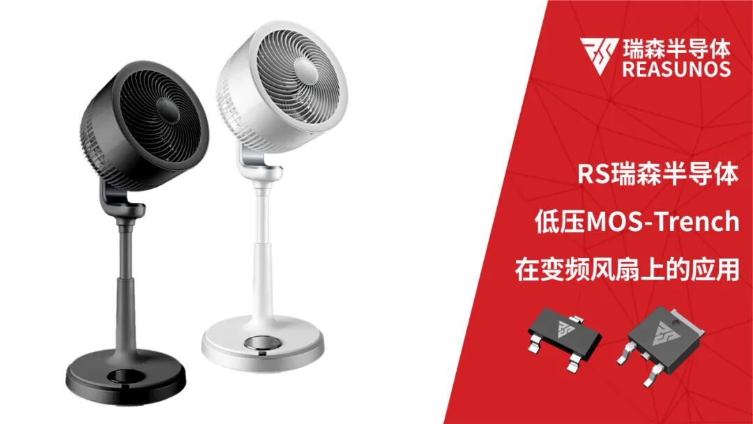 低压MOS在变频风扇上的应用.jpg
