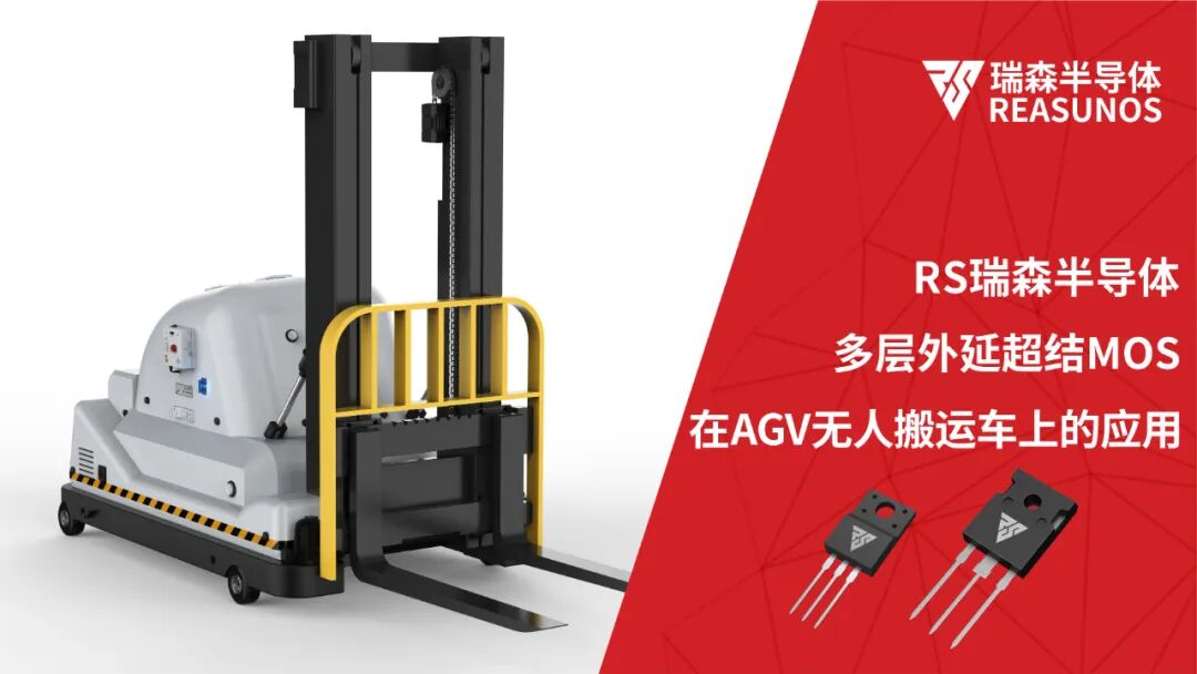 超结MOS在AGV无人搬运车上的应用.jpg