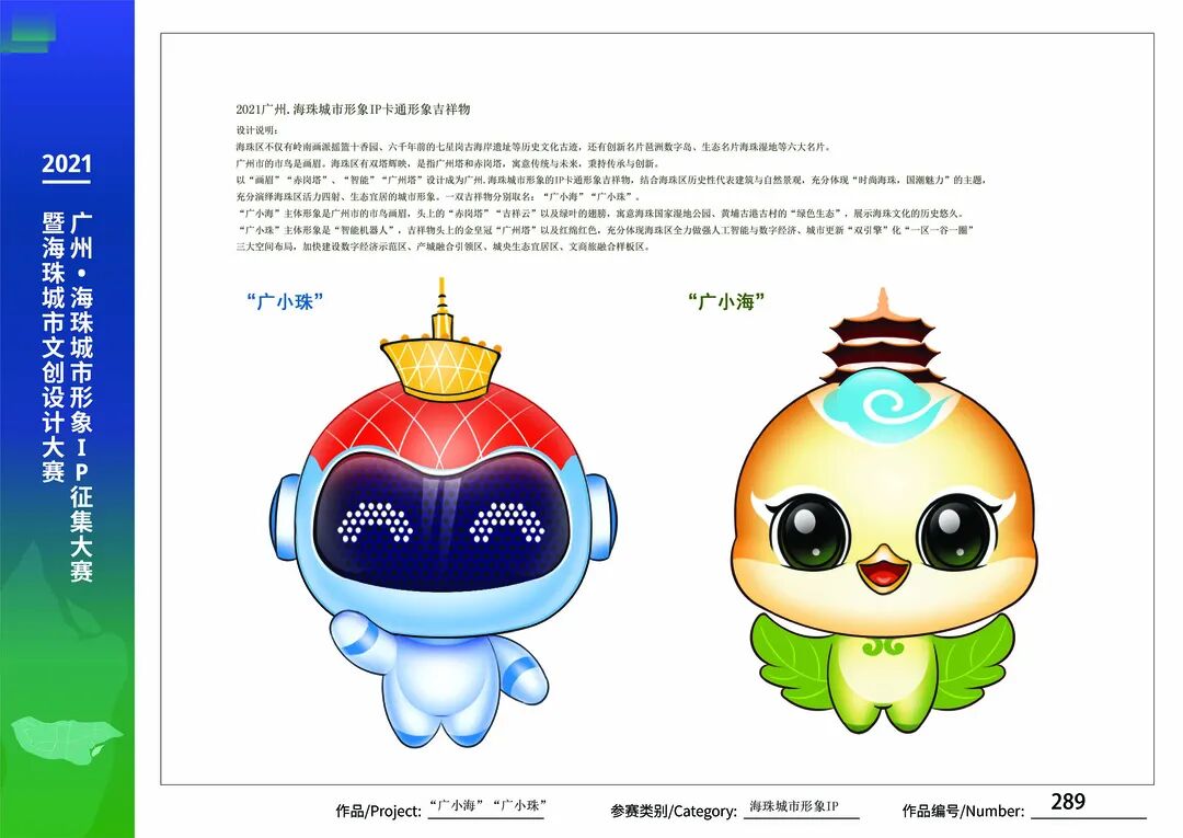 以"画眉""赤岗塔","智能""广州塔"设计成为海珠城市形象的ip卡通形象