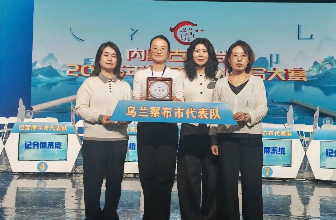 乌兰察布市代表队在2026年内蒙古自治区规范汉字听写大赛中喜获佳绩