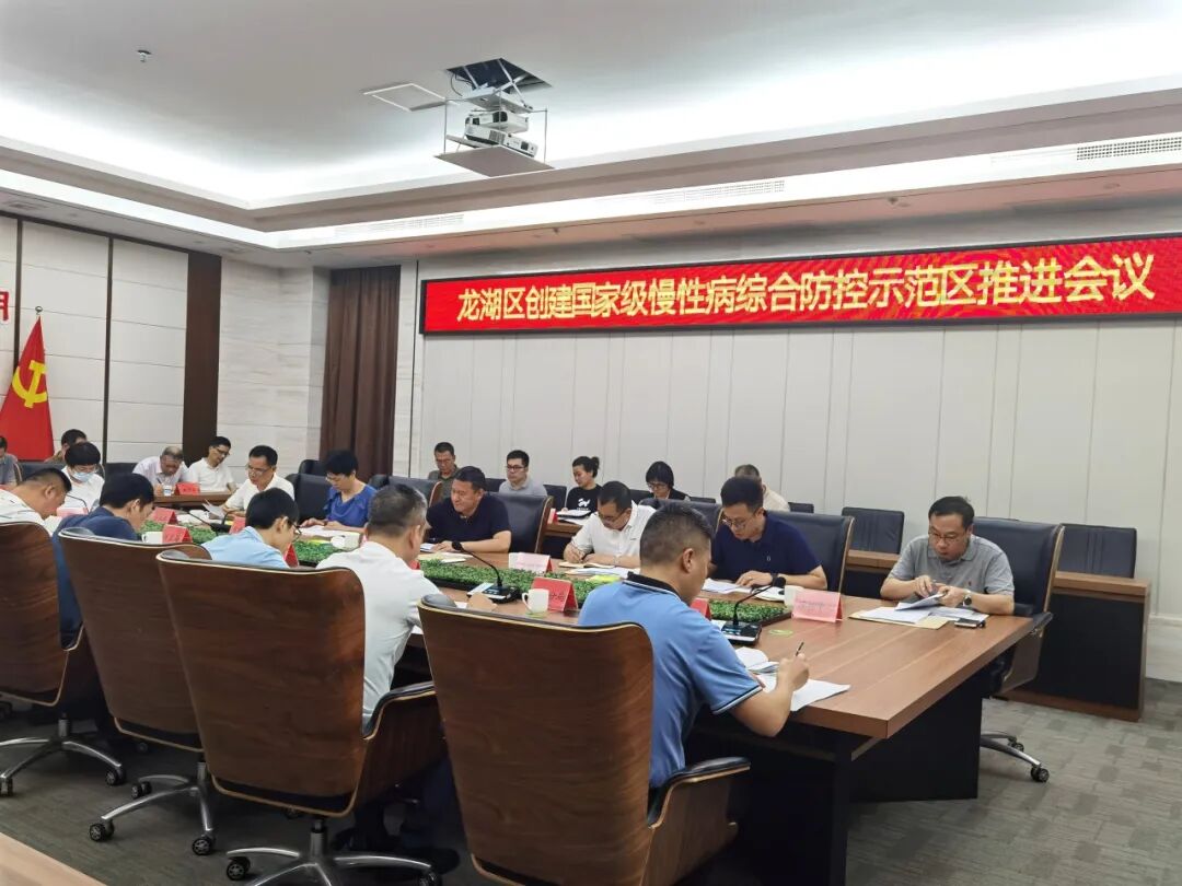 龙湖区召开2024年创建国家级慢病示范区推进会_部门动态_汕头市龙湖区