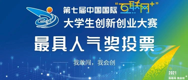 第七届中国国际“互联网+”大学生创新创业大赛“最具人气奖”投票开始啦！