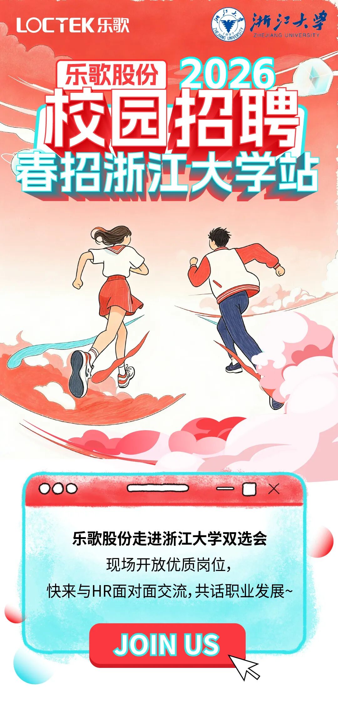 2026届乐歌股份春招线下第一站浙江大学