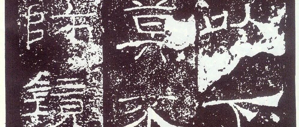 东汉｜《礼器碑》