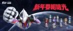 QQ星X奥特曼 | 召唤新年之光