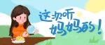 这次听妈妈的！