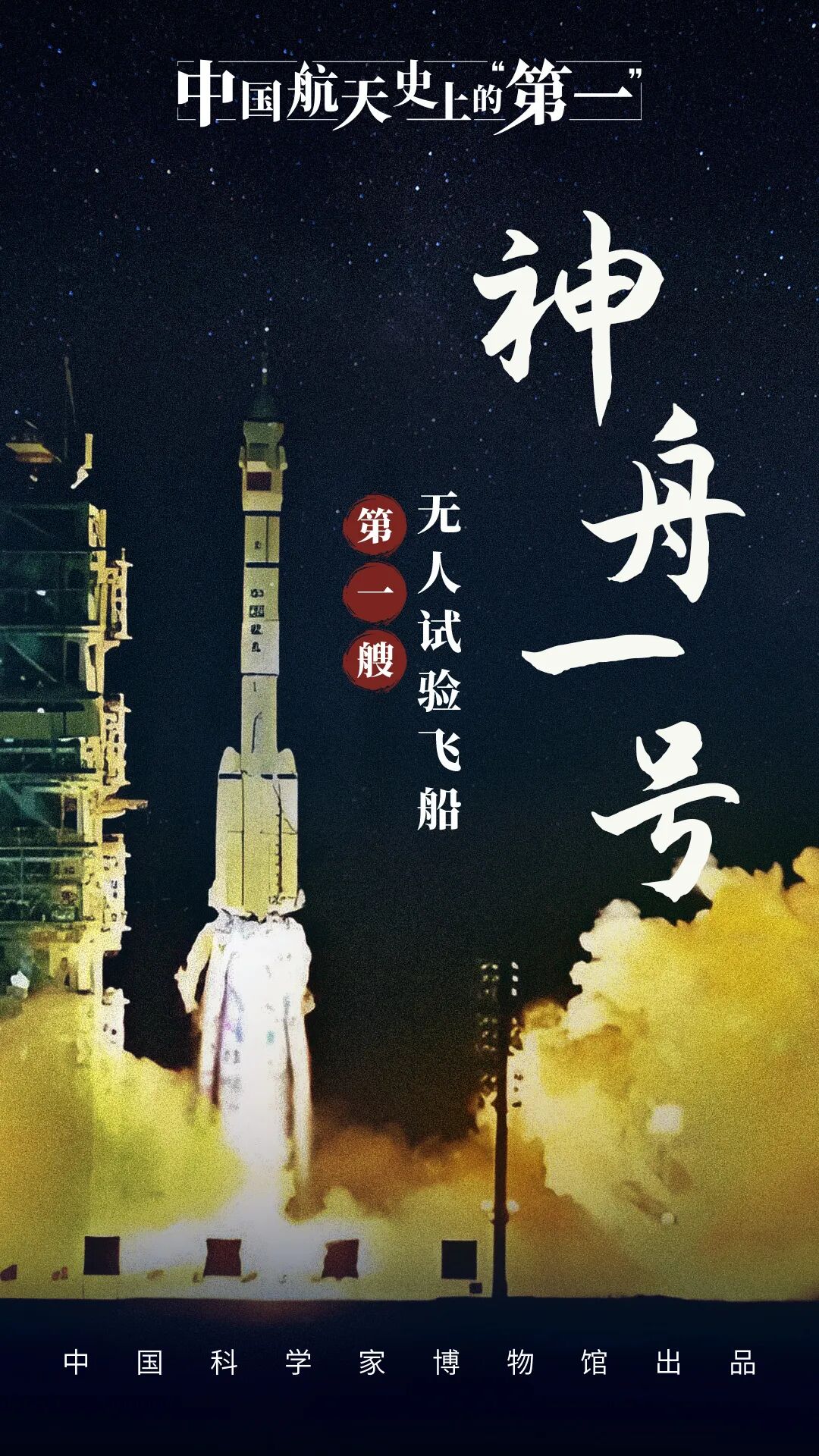 中国航天那些令人骄傲的第一次