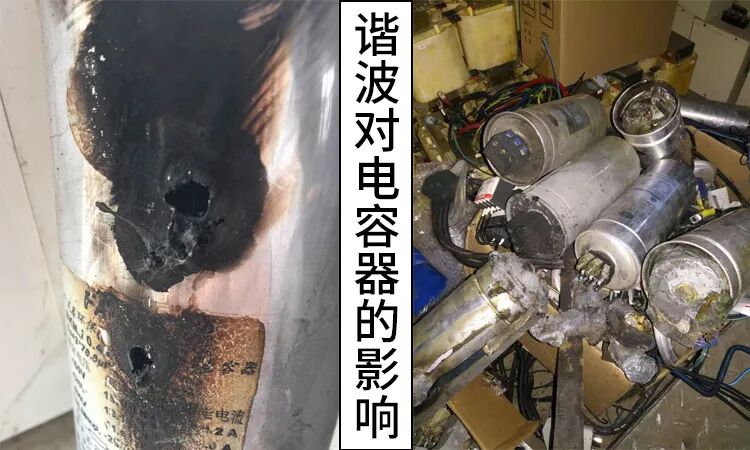 谐波造成电容器损坏.jpg