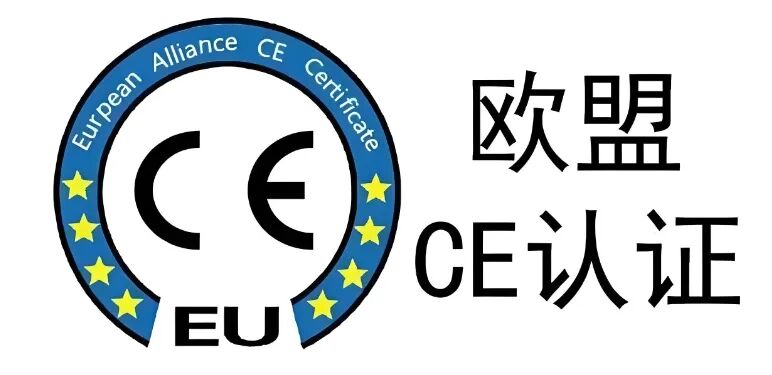欧盟CE认证.jpg