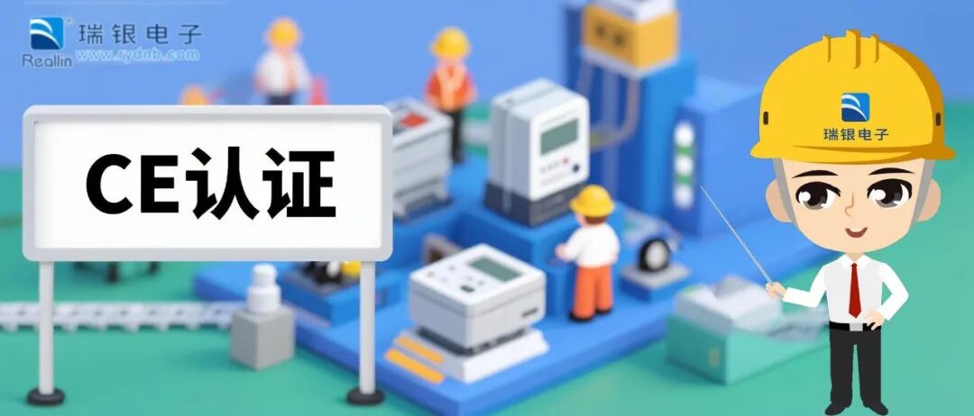 CE认证：打开欧洲市场的通行证——从基础到实战（以电能表为例）.jpg