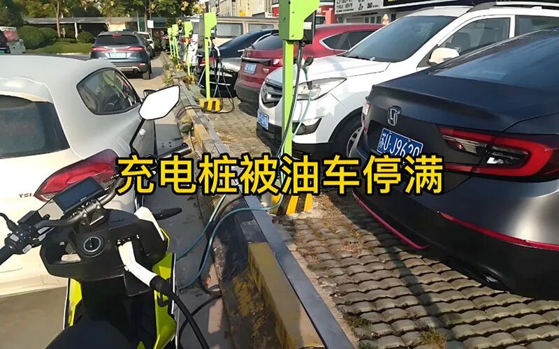 不充电，缺恶意占用充电桩车位，他们这样治！