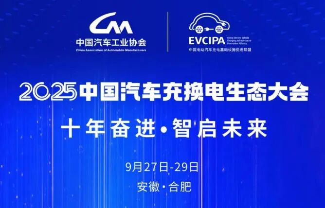 2025 中国汽车充换电生态大会.jpg