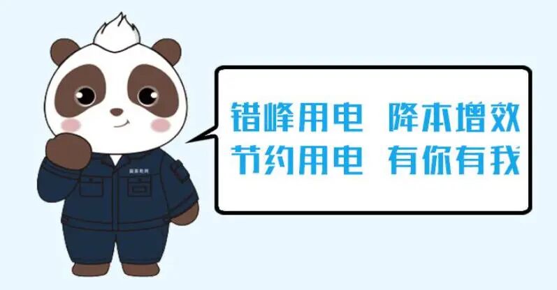 错峰用电 降本增效.jpg