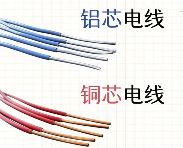 铜芯电线对比铝芯电线.jpg