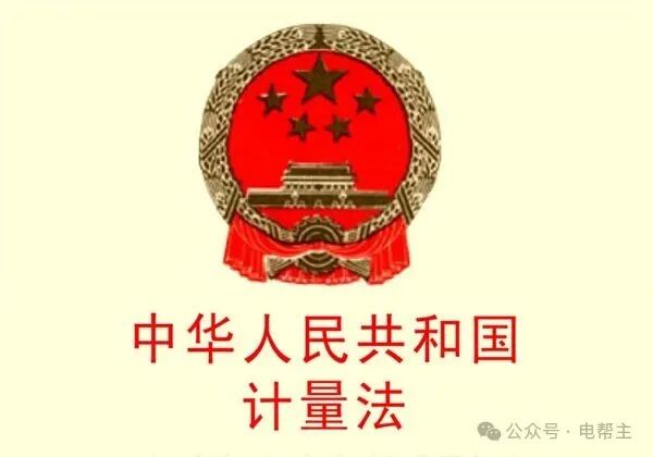 中华人民共和国计量法.jpg