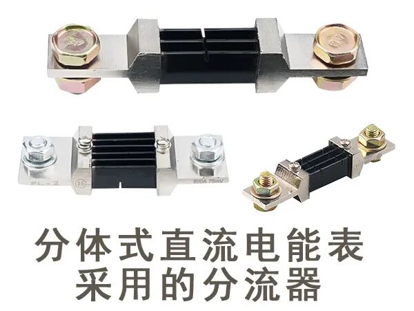 分体式直流电能表采用的分流器.jpg