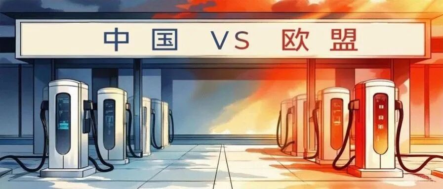 中国VS欧盟充电桩差距.jpg