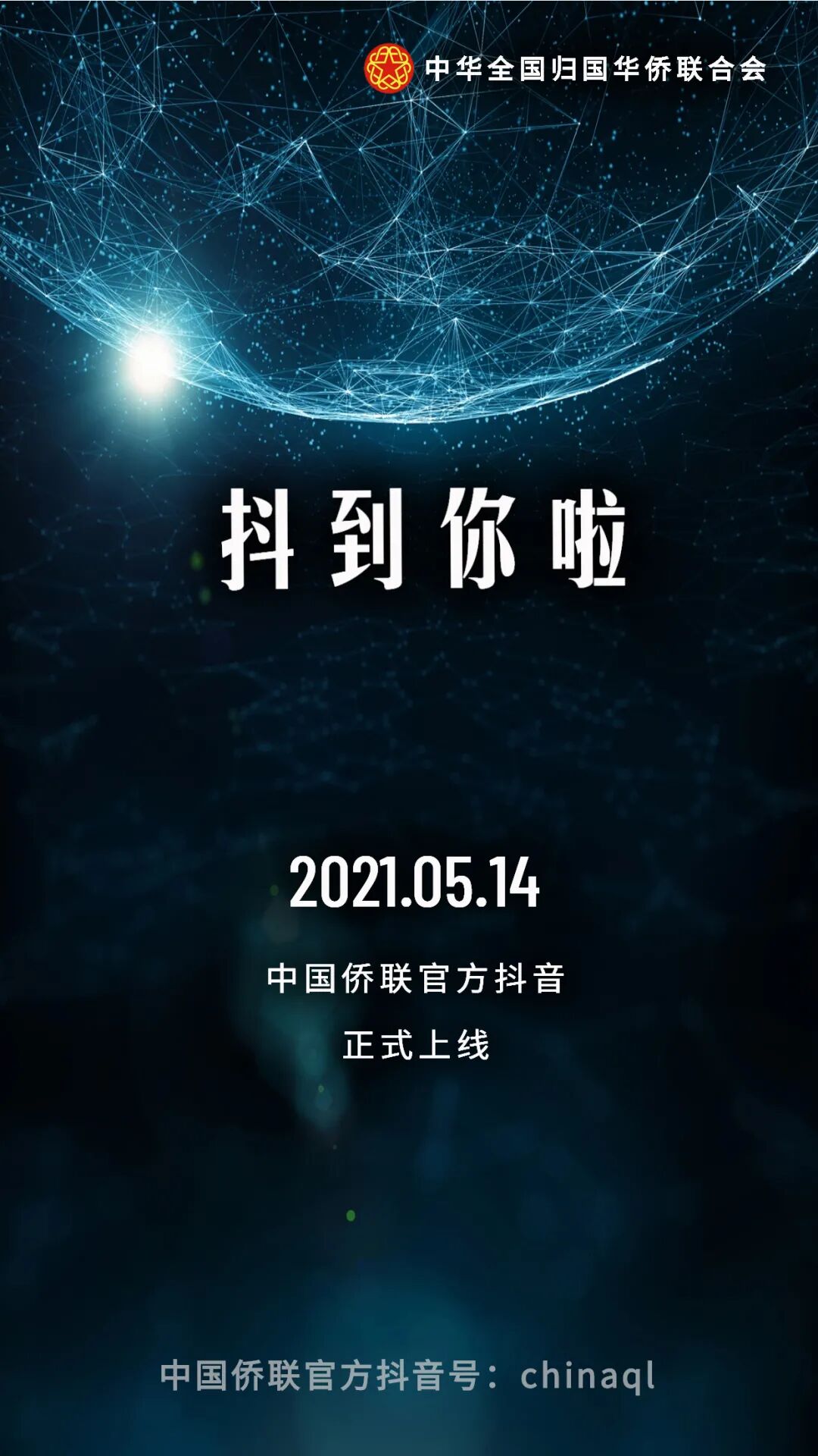 中国侨联官方抖音账号上线