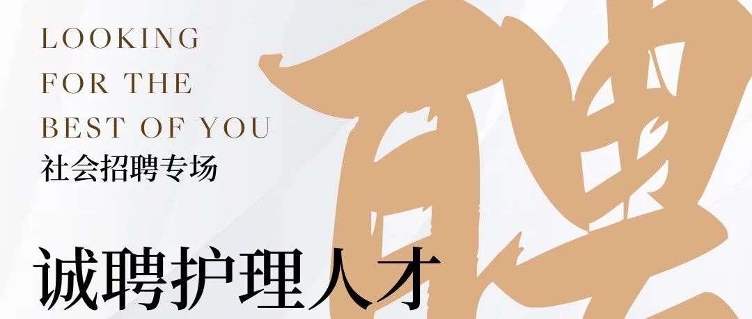 护理社会招聘 | 美的控股和祐国际医院集团诚聘护理人才