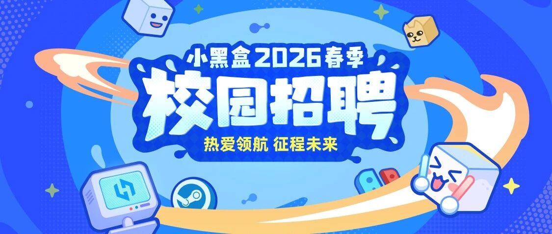 小黑盒26春招线下行程单来啦！