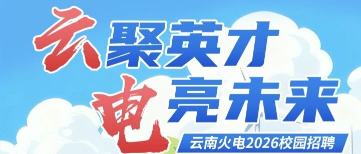 中国能源建设集团云南火电建设26届春招
