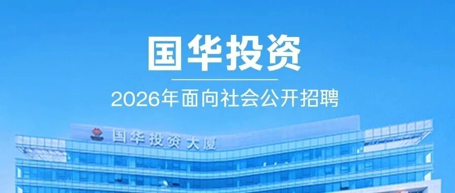国华投资2026年面向社会公开招聘