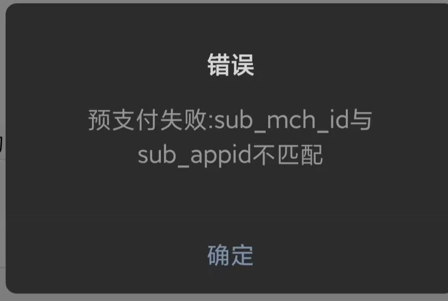 小程序支付失败