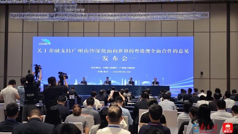 中国人民银行、广东省人民政府在广州南沙联合举办新闻发布会
