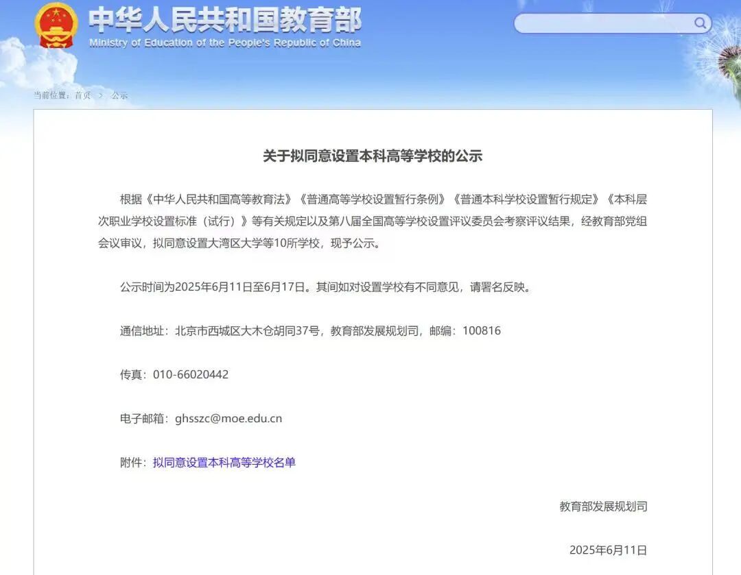 关于拟同意设置本科高等学校的公示