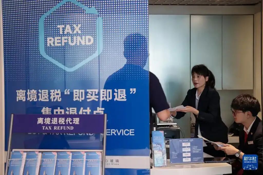 离境退税即买即退